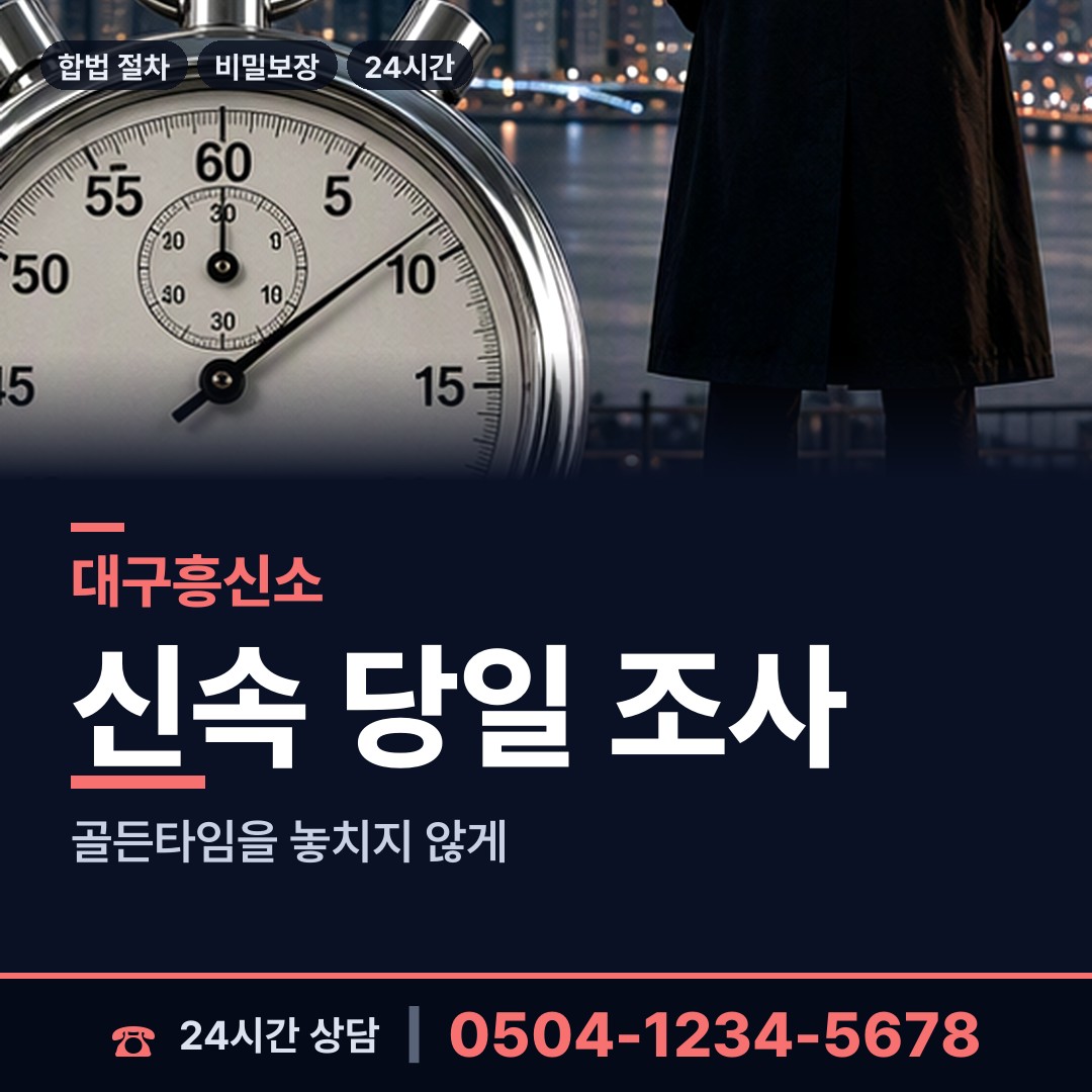대구 화원읍 기업탐정 상담 안내